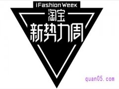 淘宝新势力周有满减吗？