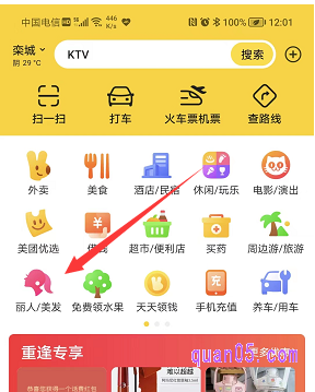 我们点击美团APP的首页导航栏【丽人/美发】图标,即可进入美团的美容美发频道页面