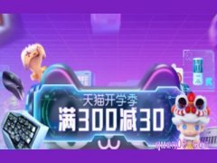 淘宝开学季会有活动吗？