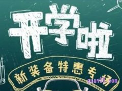 淘宝开学季优惠活动有哪些？