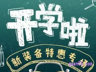 淘宝开学季优惠活动有哪些