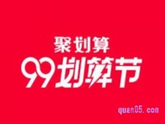 99划算节什么时候开始？