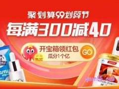 淘宝99划算节有满减吗？