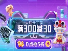 淘宝开学季满减什么时候开始？
