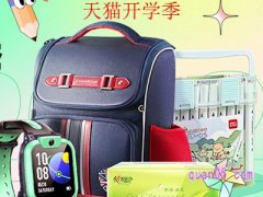 天猫开学季优惠什么时候开始？