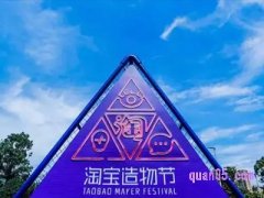 淘宝造物节是干嘛的？