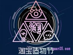 淘宝造物节什么时候开始？