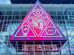 什么是淘宝造物节,造物节有优惠吗?