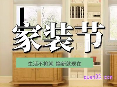 淘宝家装节是什么时候么样