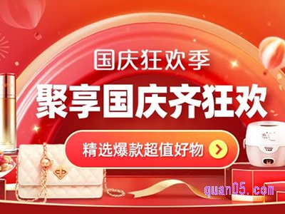 国庆节淘宝会有优惠活动吗