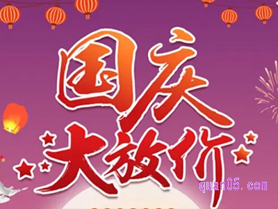淘宝国庆节有什么活动2022