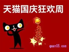 今年国庆淘宝活动什么时候开始？