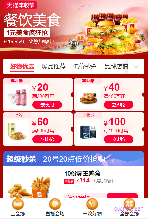任选其中一种入口方式，都能进入淘宝丰收节的活动会场，然后在会场中，就能领取淘宝丰收节的购物券，为自己购物省钱了
