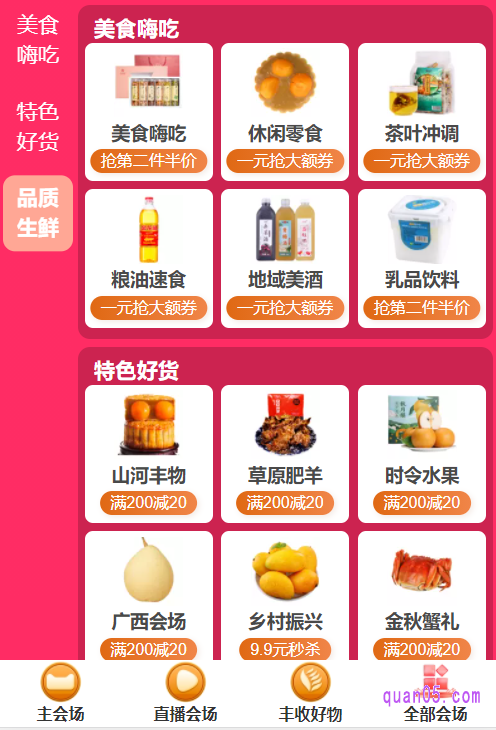 特色好货:活动中,山河好物、草原肥羊、时令水果、广西会场、金秋蟹礼、品质生鲜,各个分会场均可抢满200减20优惠
