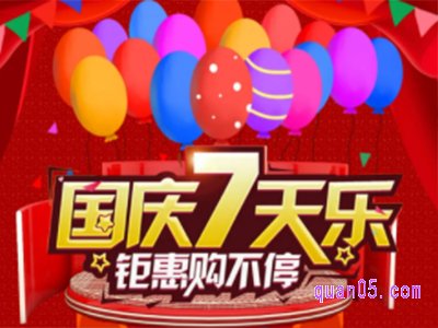 淘宝今年国庆有活动吗