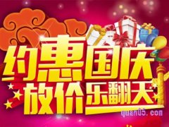 天猫国庆节有活动吗？