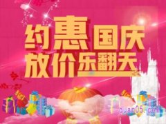 国庆节淘宝什么时候搞活动？