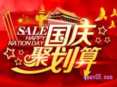 淘宝国庆什么时候做活动？