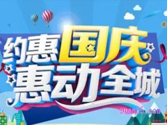 淘宝国庆节活动什么时候结束？