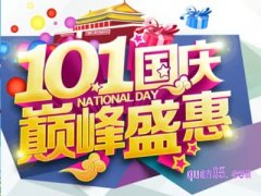 淘宝国庆节活动几天？