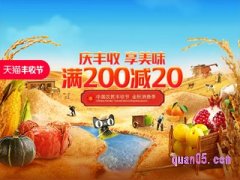 天猫丰收节活动时间是几月？