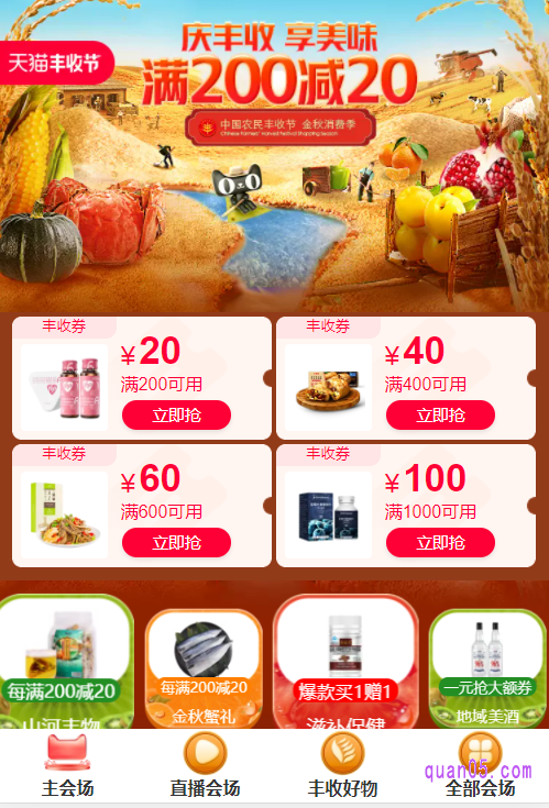 任选其一,都能进入天猫丰收购物节的餐饮卡券活动会场。然后点击会场底部的主会场,即可进入主会场页面,领取优惠,购买喜欢的美食