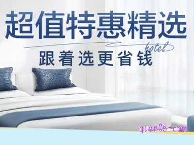 美团订酒店为什么便宜好多