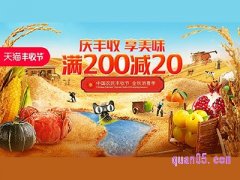 丰收节天猫有活动吗？