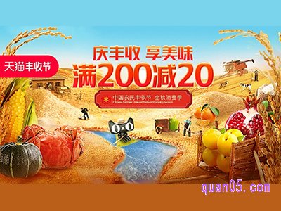 丰收节天猫有活动吗