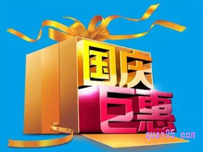 国庆节淘宝活动是全国的吗