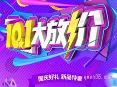 国庆节淘宝会搞活动吗？