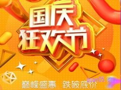 淘宝10月1号有满减活动吗？