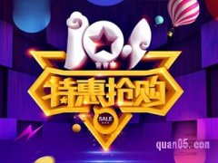 10.1淘宝有满减活动吗？
