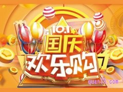 10.1淘宝打折吗？