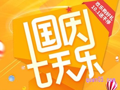 淘宝10月国庆节活动大吗