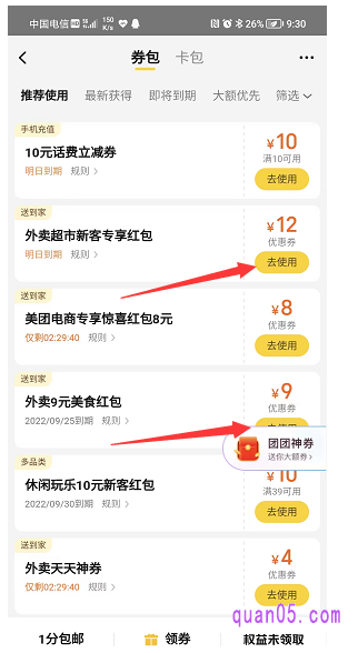 我们找到我们领取的美团外卖优惠券