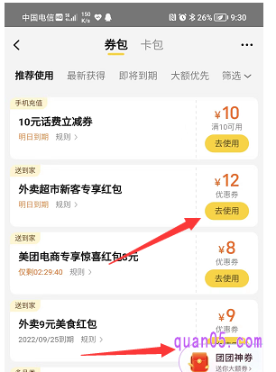 我们要使用的美团外卖优惠券