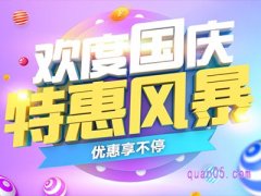 淘宝国庆节什么活动？