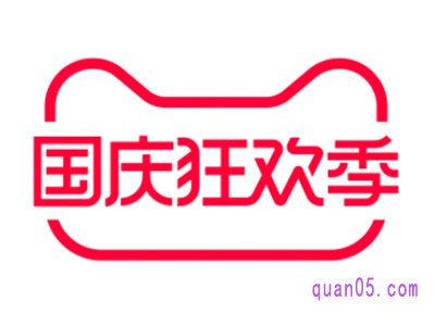 国庆节淘宝做活动吗