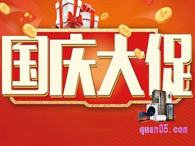 今年国庆节淘宝有什么活动