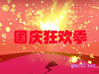 10月1日淘宝活动打几折啊