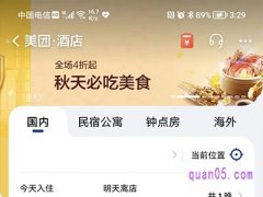 美团新人住酒店有优惠吗？