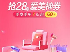 美团到综9月28号，抢28元美团爱美优惠券