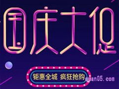 国庆节淘宝会降价吗