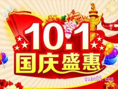 国庆节淘宝活动几天？