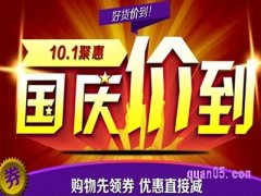 国庆淘宝有折扣吗？