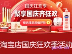 国庆的时候淘宝商店会有什么优惠吗？
