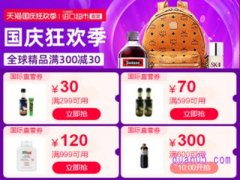 天猫国际进口超市有国庆节优惠吗？