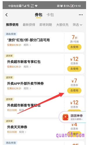 我们点击外卖节红包的【去使用】