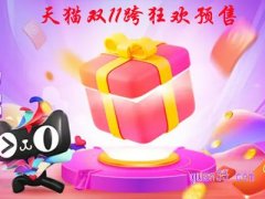 2023天猫双十一预售什么时候开始？